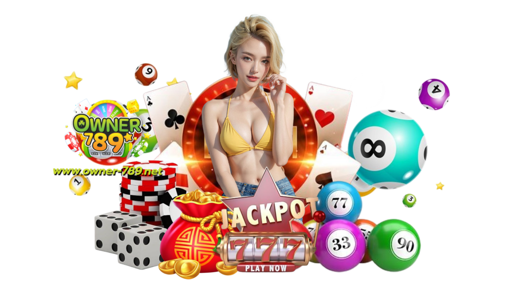 owner789 คาสิโนอันดับหนึ่ง ลูกค้าลงทุนง่ายฝากถอนได้ในมือถือ